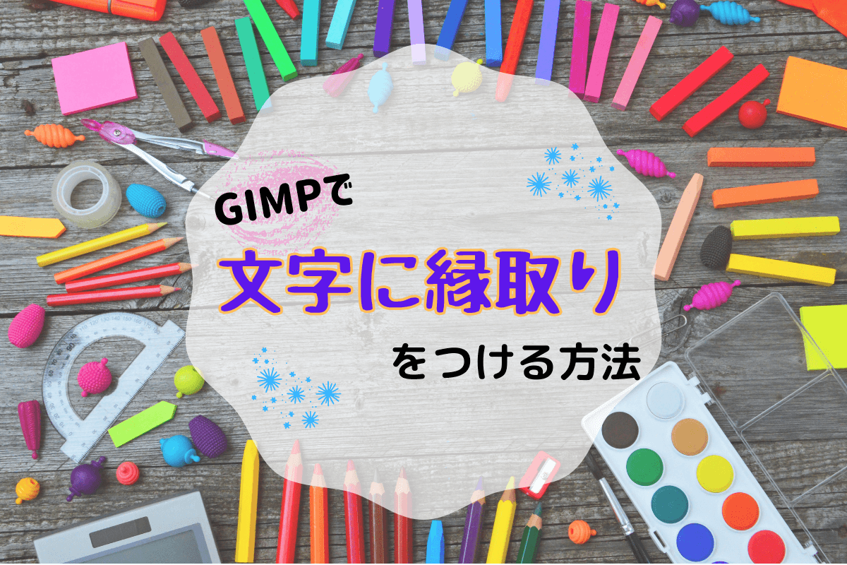 Gimp 文字 テキスト に縁取りをつける方法 ツン子の背中