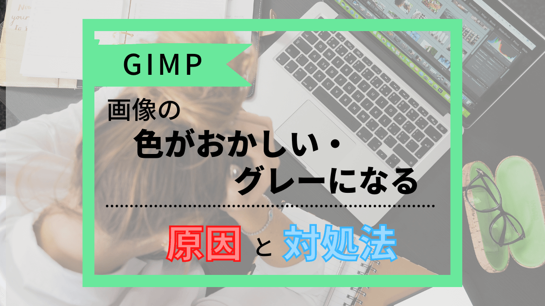 gimp 安い 服 茶色っぽくする