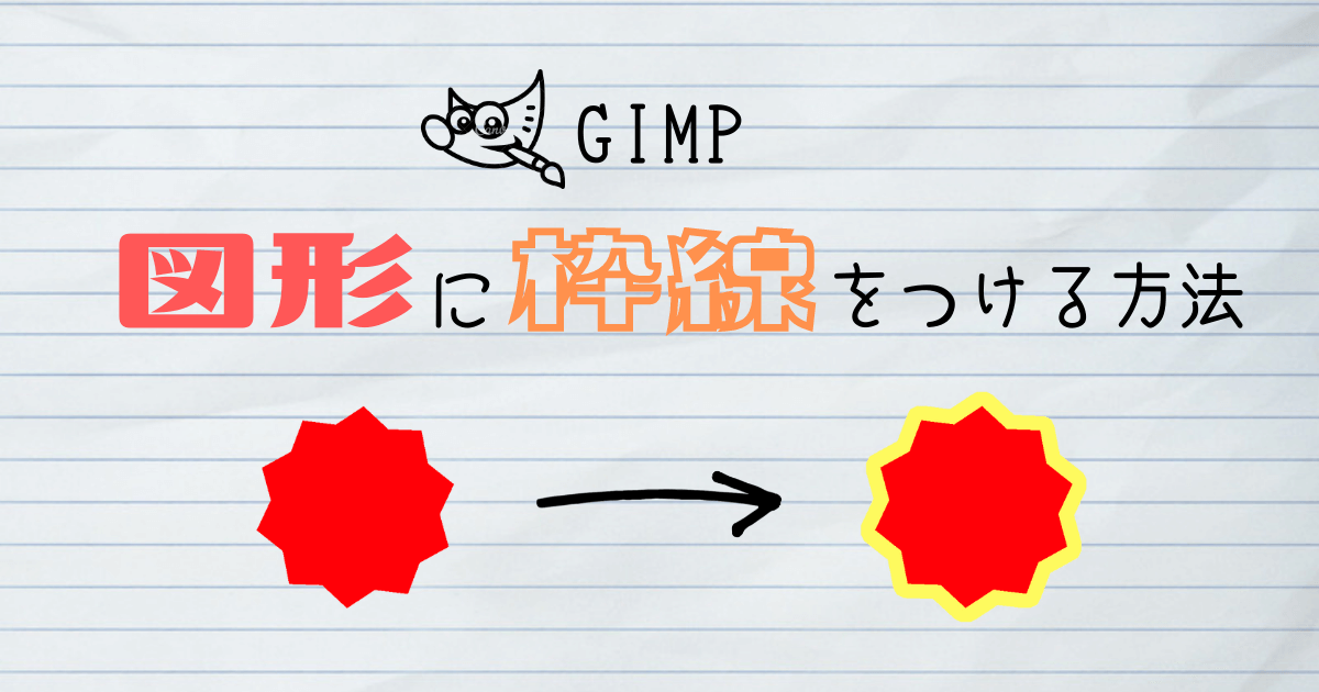 Gimp 図形に枠線をつける方法 ツン子の背中